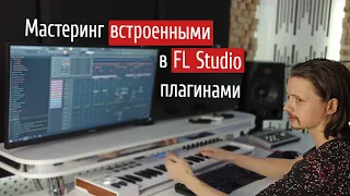 Мастеринг встроенными в FL Studio плагинами 🔊