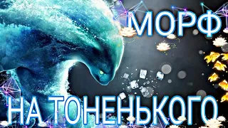 Morphling На тоненького / часть 1 // dota 2 #shorts #dota2