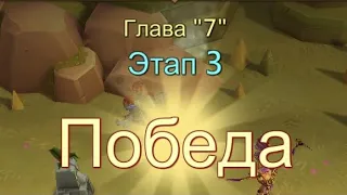 Глава:7 Этап:3 Прохождение Испытание Грань Lords Mobile (Vergeway Stage 7:3)