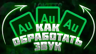 ОБРАБОТКА ЗВУКА В Adobe Audition | КАК УБРАТЬ ШУМ???