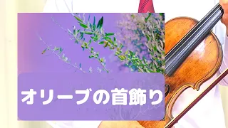 【オリーブの首飾り】　クロード・モルガン　作曲