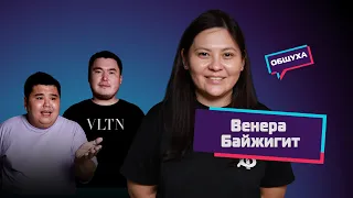 Общуха с Венерой Байжигит о бизнесе, скандале Yuframe и шаманизме