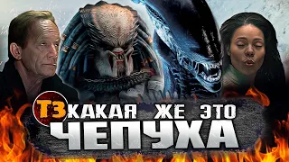 Чужой против Хищника | Чепуха | Alien vs Predator | ТРЕШ ОБЗОР |