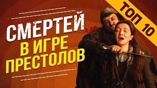 ТОП 10 СМЕРТЕЙ В ИГРЕ ПРЕСТОЛОВ