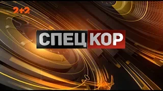 Повний випуск Спецкор - 18:15 від 4 червня 2019 року