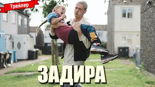 Задира — трейлер