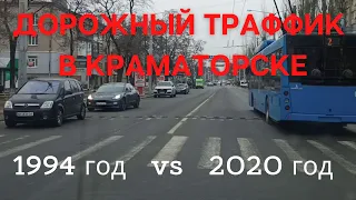 Как поменялся дорожный траффик в Краматорске с 1994 по 2020 годы