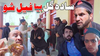 Pashto Funny Video _ Sada Gull Bya Fail Show By Khan Vines