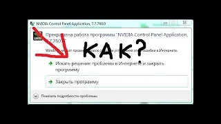 Как исправить ошибку "ПРЕКРАЩЕНА РАБОТЫ ПРОГРАММЫ NVIDIA CONTROL PANEL APPLICATION"