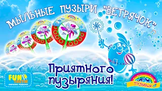 Скрестили МЫЛЬНЫЕ ПУЗЫРИ и ФЛЮГЕР! "Ветрячок" от BUBBLELAND!