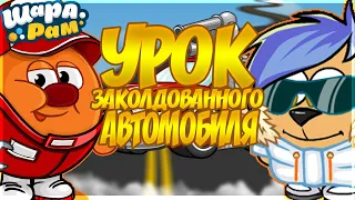 УРОК ЗАКОЛДОВАННОГО АВТОМОБИЛЯ | ШАРАРАМ