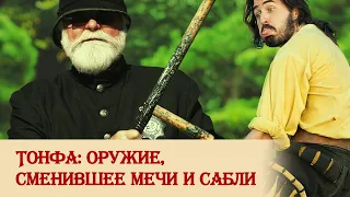 Тонфа: оружие, сменившее мечи и сабли