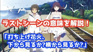 【打ち上げ花火、下から見るか？横から見るか？】ラストシーンやタイトルの本当の意味を解説（考察）します！