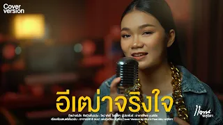 อีเฒ่าจริงใจ | ใหม่ พัชรี Cover Version by เติบนึง Feat.แพน พสุธิดา