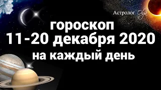 11-20 ДЕКАБРЯ 2020 ГОРОСКОП на каждый день. СОЛНЕЧНОЕ ЗАТМЕНИЕ. Астролог Olga