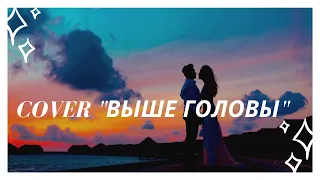 Cover "Выше головы"