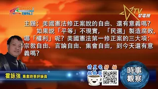 08042021時事觀察 -- 霍詠強 ：美國憲法修正案說的自由、還有意義嗎？