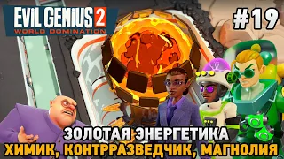 Evil Genius 2 #19 Золотая энергетика (Химик, контрразведчик, Магнолия Мин)