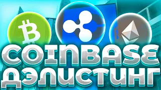 СРОЧНО! COINBASE ДЭЛИСТИНГ XRP! COINBASE УДАЛЯЕТ XRP/BCH/ETC! ДАМП РЫНКА БЛИЗКО!