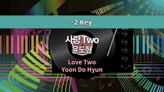 [MR노래방ㆍ-2 key] 사랑 Two - 윤도현 ㆍLove Two - Yoon Do Hyun ㆍMR Karaoke