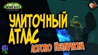 УЛИТОЧНЫЙ АТЛАС | #76 | Слава герою Legion