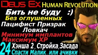 Deus ex human revolution Бить не буду 24 Хэнша 2 стройка Спасение Малик ИЛИ Пацифист призрак проныра