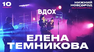 Елена Темникова – Вдох | Нижний Новгород 2019 | Концертоман