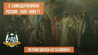 3. Самодержавная Россия. 1505-1689 гг.