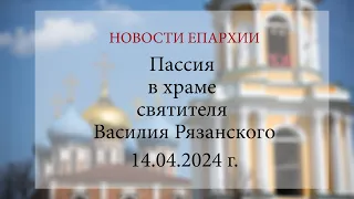 Пассия в храме свт. Василия Рязанского (14.04.2024 г.)
