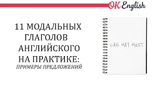 11 модальных глаголов английского языка на практике: примеры предложений