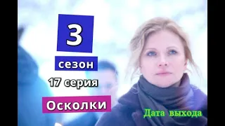 Осколки 3 сезон сериал 17 серия Дата возможного выхода