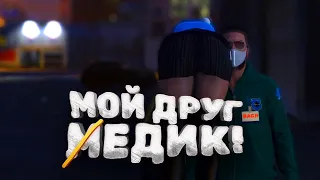 МОЙ ДРУГ МЕДИК! 🤯