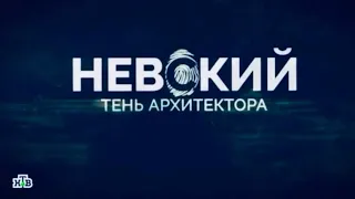 НЕВСКИЙ | ТЕНЬ АРХИТЕКТОРА