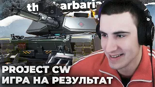 БАРИК В PROJECT CW | НОВАЯ ИГРА ОТ WG. НОВЫЕ ТАНКИ, МЕХАНИКИ. ИГРА НА СТАТИСТИКУ