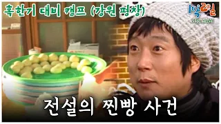 [1박2일 스페셜] 추워질 때마다 생각나는 이수근 찐빵 사건🤣 "혹한기 대비 캠프"│KBS 071111 방송