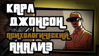 ГЕРОЙ ИЛИ ПСИХОПАТ. Карл Джонсон из GTA San Andreas.  Обзор, анализ, мнение эксперта