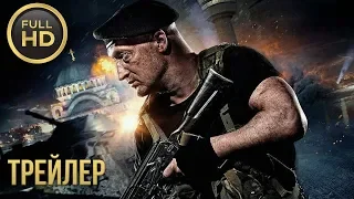 Балканский рубеж —  Трейлер #2 (2019)