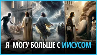 Я могу больше с Иисусом | Дмитрий Непоп | #Бог #чудеса