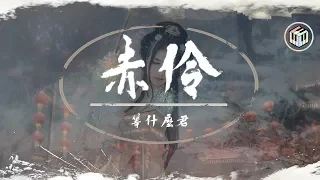 【抖音】等什麼君 - 赤伶「情字難落墨 她唱須以血來和」【動態歌詞】♪