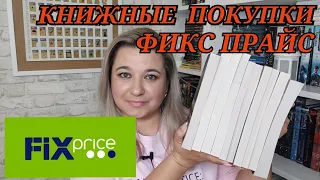 📚 ФИКС ПРАЙС - МОИ КНИЖНЫЕ НОВИНКИ / 😍 КНИЖНЫЕ ПОКУПКИ / КНИЖНЫЕ НАХОДКИ / КРУТЫЕ КНИГИ ИЗ FIX PRICE