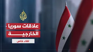 لقاء خاص| بشار الأسد.. علاقات سوريا الداخلية والخارجية