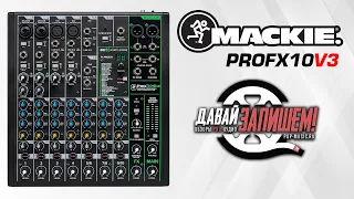 Mackie ProFX10v3 mixer console with effects