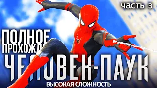 ВЫСОКАЯ СЛОЖНОСТЬ ЧЕЛОВЕК ПАУК ч.3 Володя Человек Паук на PS4 Прохождение Marvel's Spider Man ПС4
