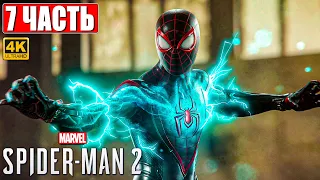 SPIDER MAN 2 / ЧЕЛОВЕК ПАУК 2 ПРОХОЖДЕНИЕ [4K] ➤ Часть 7 ➤ На Русском ➤ Геймплей и Обзор на PS5