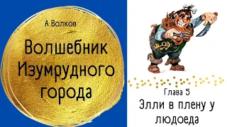 Глава 5. Элли в плену у Людоеда - Волшебник Изумрудного города. А.Волков