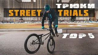 Топ 5 Cтрит Триал Трюков | Street Trial Tricks