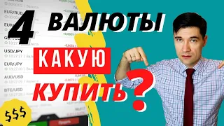 Какую валюту купить, май 2020. Куда вложить деньги