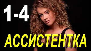 Ассистентка 1-4 СЕРИЯ (сериал 2021). Домашний. Анонс и дата выхода