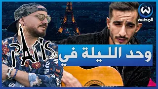 الفنان #الياس " يغني "واحد الليلة في باري "😍🎼