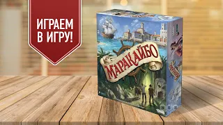 МАРАКАЙБО: Настольная игра про мореплавателей! | Играем!